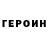 ГЕРОИН Heroin I'dont
